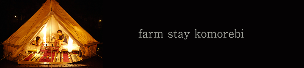farm stay komorebi
